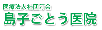 島子ごとう医院 (天草市有明町)内科,外科,胃腸内科